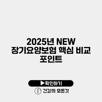 2025년 NEW 장기요양보험 핵심 비교 포인트