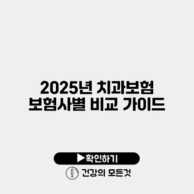 2025년 치과보험 보험사별 비교 가이드