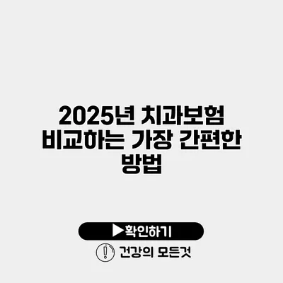 2025년 치과보험 비교하는 가장 간편한 방법