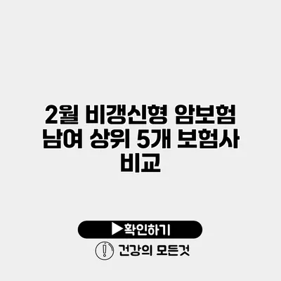 2월 비갱신형 암보험 남여 상위 5개 보험사 비교