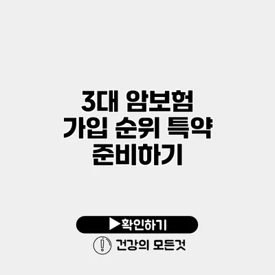 3대 암보험 가입 순위 특약 준비하기