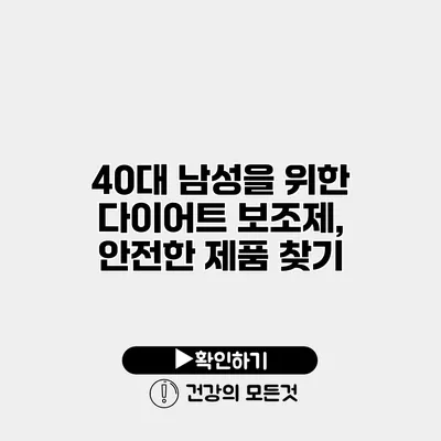 40대 남성을 위한 다이어트 보조제, 안전한 제품 찾기