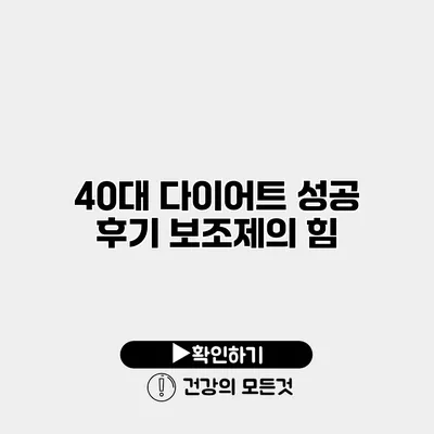 40대 다이어트 성공 후기 보조제의 힘
