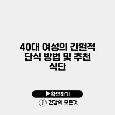 40대 여성의 간헐적 단식 방법 및 추천 식단
