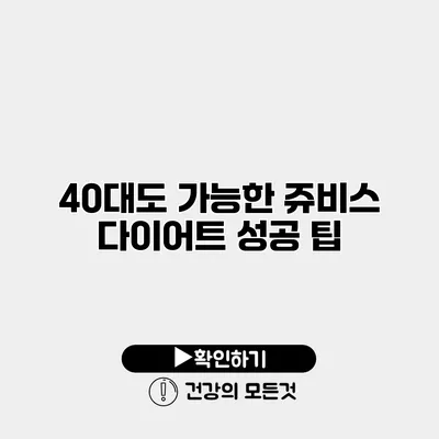 40대도 가능한 쥬비스 다이어트 성공 팁