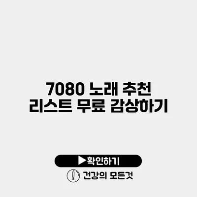 7080 노래 추천 리스트 무료 감상하기