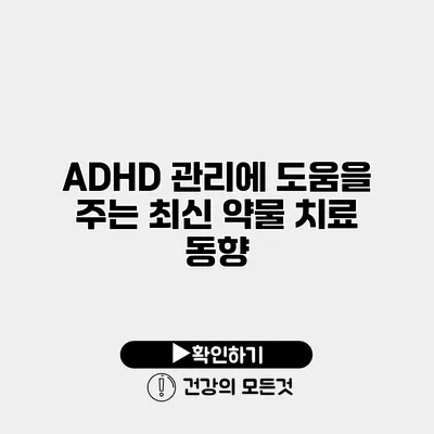 ADHD 관리에 도움을 주는 최신 약물 치료 동향