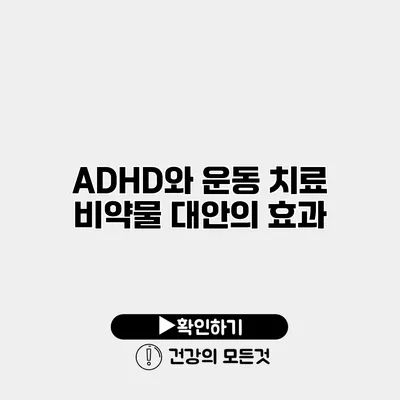 ADHD와 운동 치료 비약물 대안의 효과