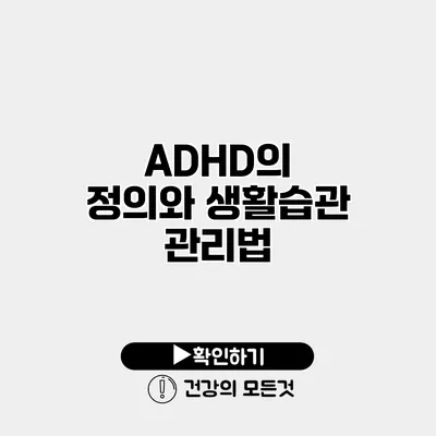 ADHD의 정의와 생활습관 관리법