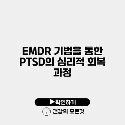 EMDR 기법을 통한 PTSD의 심리적 회복 과정
