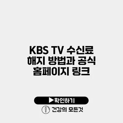 KBS TV 수신료 해지 방법과 공식 홈페이지 링크