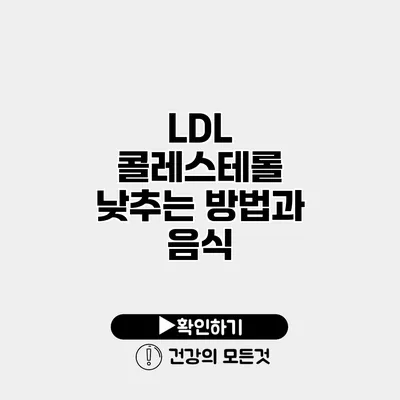 LDL 콜레스테롤 낮추는 방법과 음식