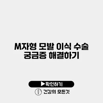 M자형 모발 이식 수술 궁금증 해결하기