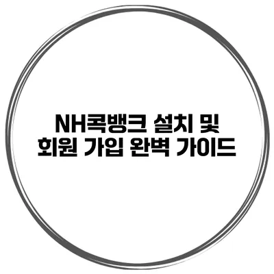 NH콕뱅크 설치 및 회원 가입 완벽 가이드