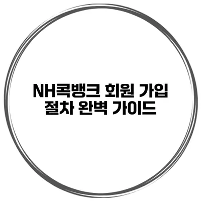 NH콕뱅크 회원 가입 절차 완벽 가이드