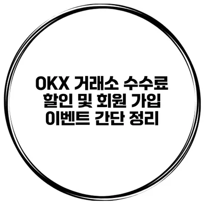 OKX 거래소 수수료 할인 및 회원 가입 이벤트 간단 정리
