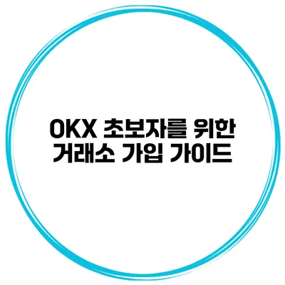 OKX 초보자를 위한 거래소 가입 가이드