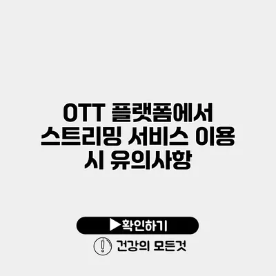 OTT 플랫폼에서 스트리밍 서비스 이용 시 유의사항