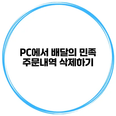 PC에서 배달의 민족 주문내역 삭제하기