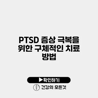 PTSD 증상 극복을 위한 구체적인 치료 방법