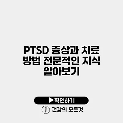 PTSD 증상과 치료 방법 전문적인 지식 알아보기