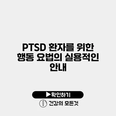 PTSD 환자를 위한 행동 요법의 실용적인 안내