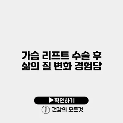 가슴 리프트 수술 후 삶의 질 변화 경험담