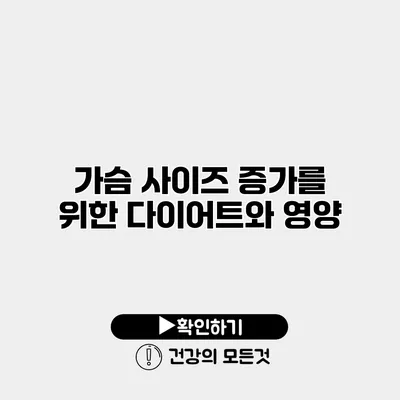 가슴 사이즈 증가를 위한 다이어트와 영양