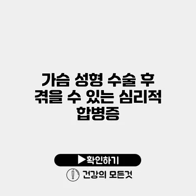가슴 성형 수술 후 겪을 수 있는 심리적 합병증