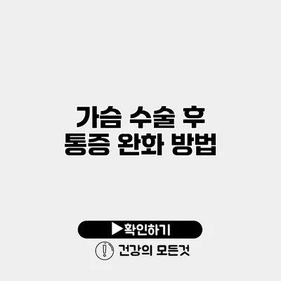 가슴 수술 후 통증 완화 방법