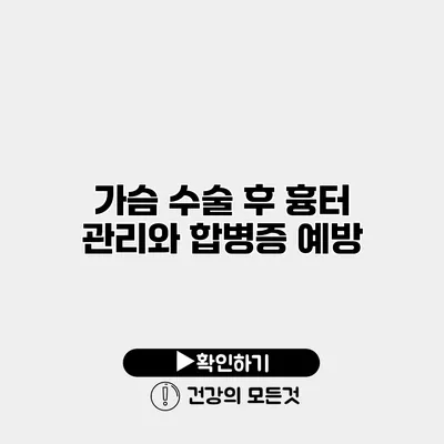 가슴 수술 후 흉터 관리와 합병증 예방