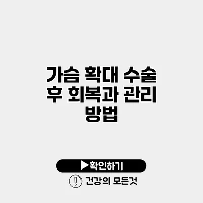 가슴 확대 수술 후 회복과 관리 방법