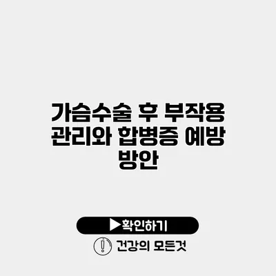 가슴수술 후 부작용 관리와 합병증 예방 방안