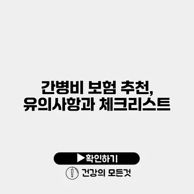 간병비 보험 추천, 유의사항과 체크리스트