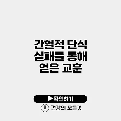 간헐적 단식 실패를 통해 얻은 교훈