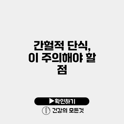 간헐적 단식, 이 주의해야 할 점