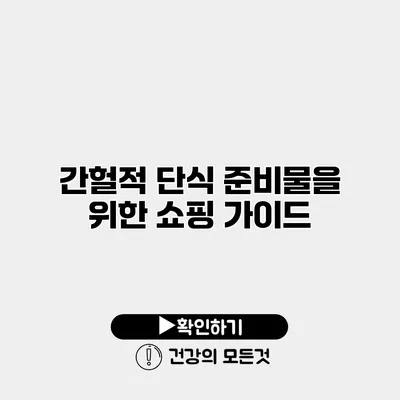 간헐적 단식 준비물을 위한 쇼핑 가이드