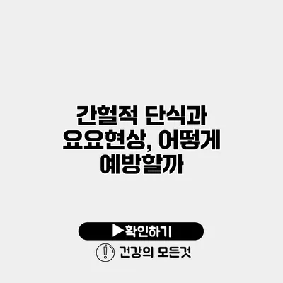 간헐적 단식과 요요현상, 어떻게 예방할까?
