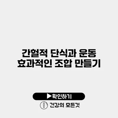 간헐적 단식과 운동 효과적인 조합 만들기