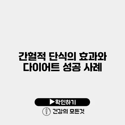 간헐적 단식의 효과와 다이어트 성공 사례