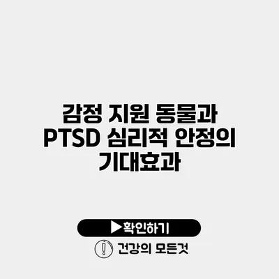 감정 지원 동물과 PTSD 심리적 안정의 기대효과