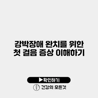 강박장애 완치를 위한 첫 걸음 증상 이해하기