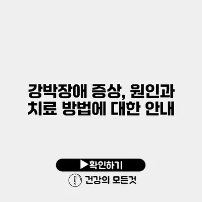 강박장애 증상, 원인과 치료 방법에 대한 안내