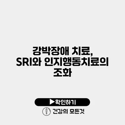 강박장애 치료, SRI와 인지행동치료의 조화