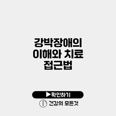 강박장애의 이해와 치료 접근법
