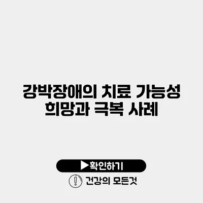 강박장애의 치료 가능성 희망과 극복 사례