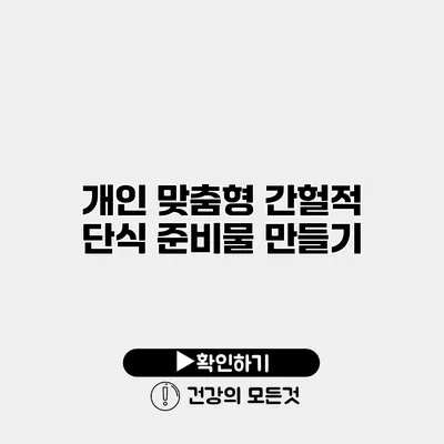 개인 맞춤형 간헐적 단식 준비물 만들기