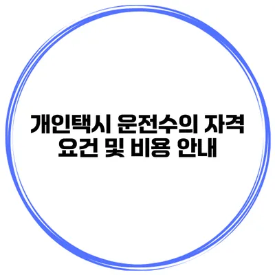개인택시 운전수의 자격 요건 및 비용 안내
