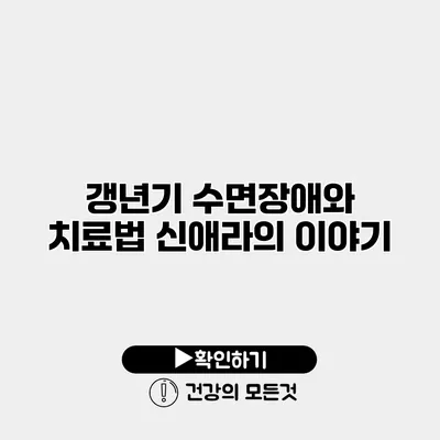 갱년기 수면장애와 치료법 신애라의 이야기