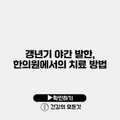 갱년기 야간 발한, 한의원에서의 치료 방법